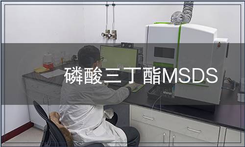 磷酸三丁酯MSDS