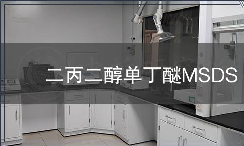二丙二醇单丁醚MSDS报告 二丙二醇单丁醚MSDS