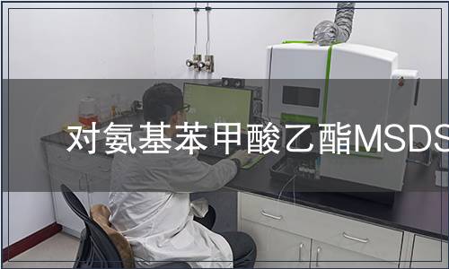对氨基苯甲酸乙酯MSDS