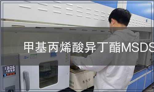 甲基丙烯酸异丁酯MSDS