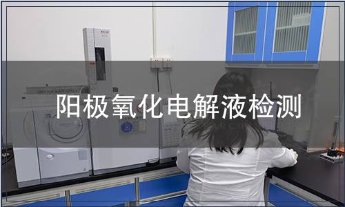 阳极氧化电解液检测