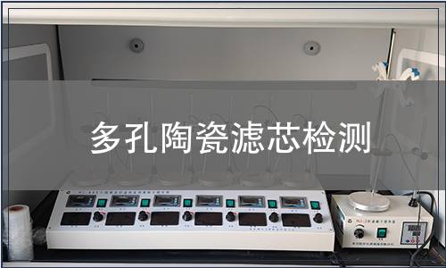 多孔陶瓷滤芯检测