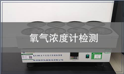 氧气浓度计检测