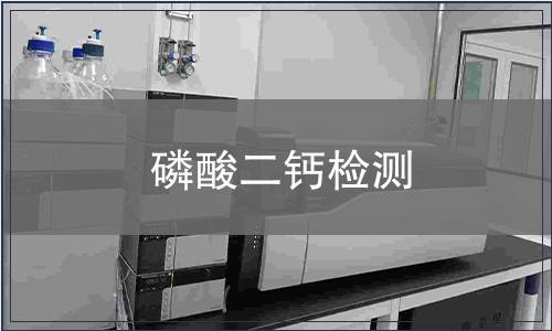 磷酸二钙检测