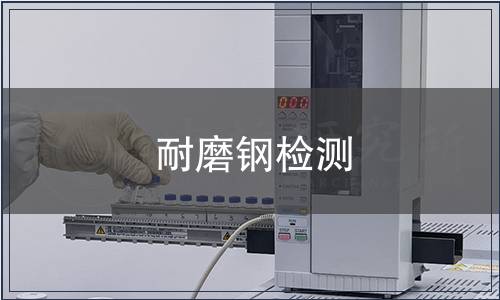 耐磨钢检测