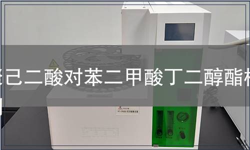 聚己二酸对苯二甲酸丁二醇酯检测