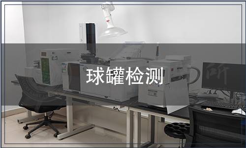 球罐检测