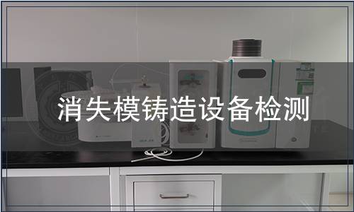 消失模铸造设备检测