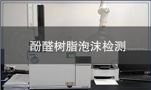 酚醛树脂泡沫检测