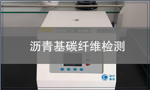 沥青基碳纤维检测