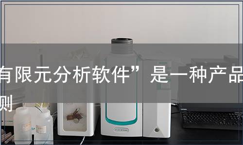 “有限元分析软件”是一种产品检测