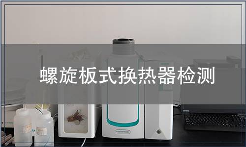 螺旋板式换热器检测
