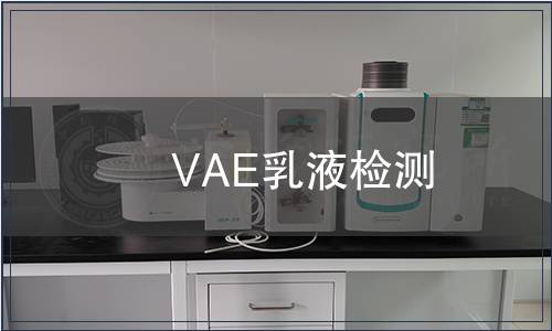 VAE乳液检测
