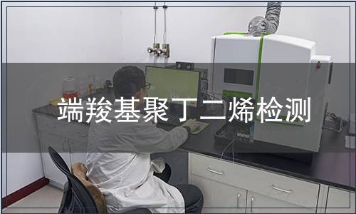 端羧基聚丁二烯检测