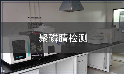 聚磷腈检测
