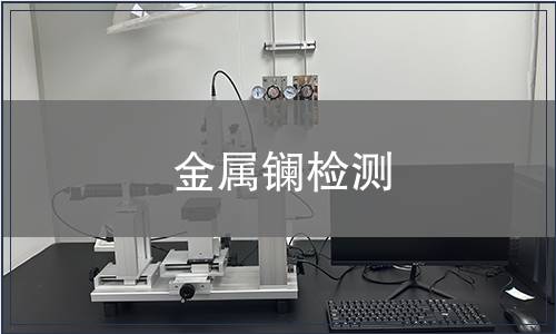 金属镧检测