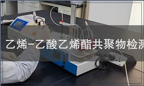 乙烯-乙酸乙烯酯共聚物检测