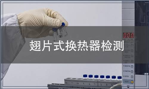翅片式换热器检测