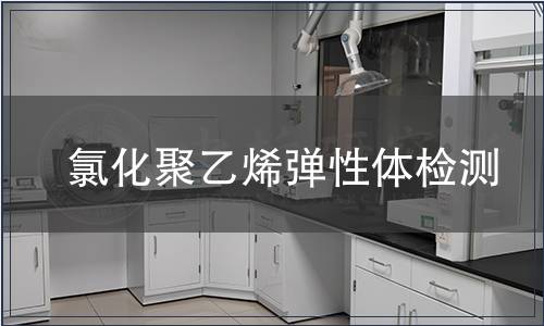 氯化聚乙烯弹性体检测