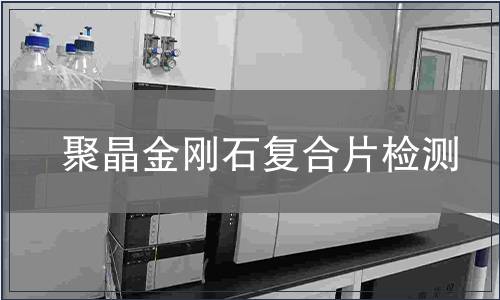 聚晶金刚石复合片检测