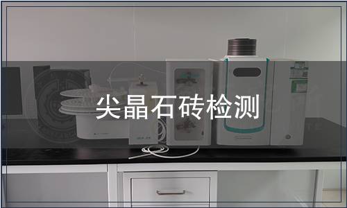 尖晶石砖检测