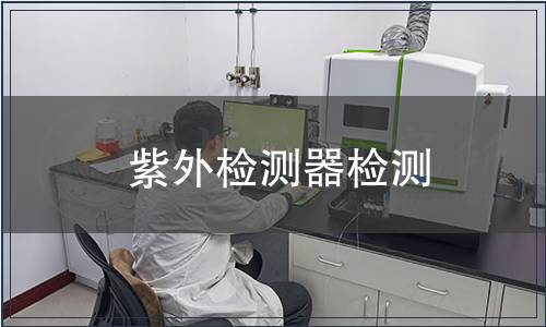 紫外检测器检测