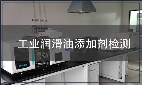 工业润滑油添加剂检测