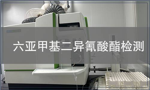 六亚甲基二异氰酸酯检测