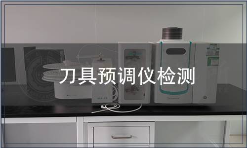 刀具预调仪检测