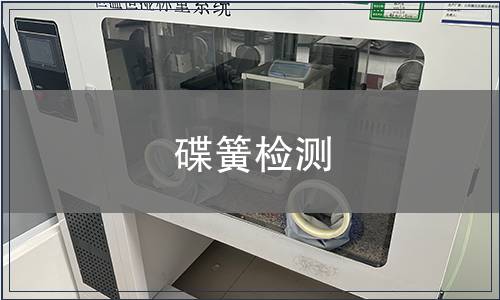 碟簧检测