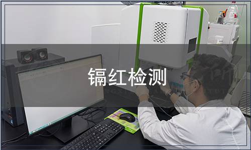 镉红检测