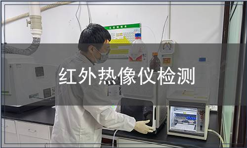 红外热像仪检测