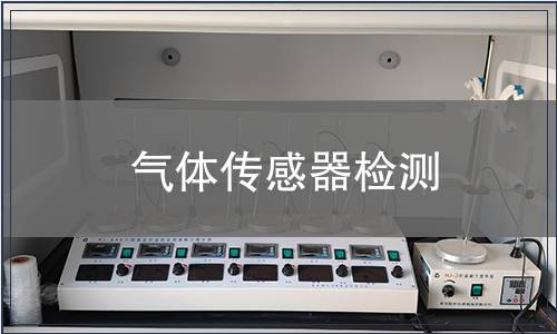 气体传感器检测