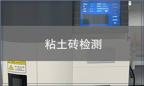 粘土砖检测