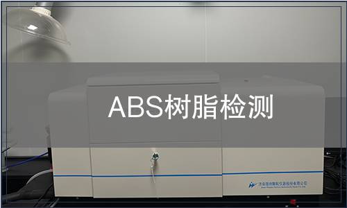 ABS树脂检测