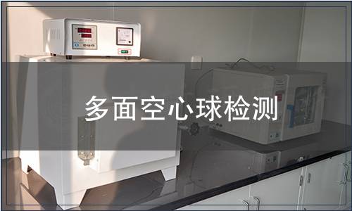 多面空心球检测