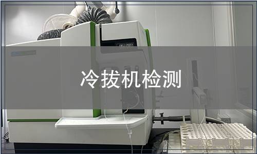 冷拔机检测
