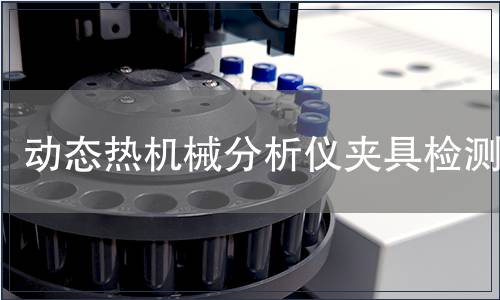 动态热机械分析仪夹具检测