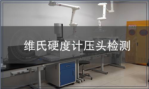 维氏硬度计压头检测