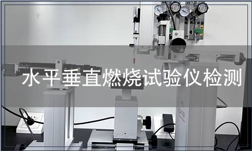 水平垂直燃烧试验仪检测