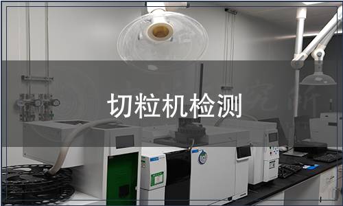 切粒机检测