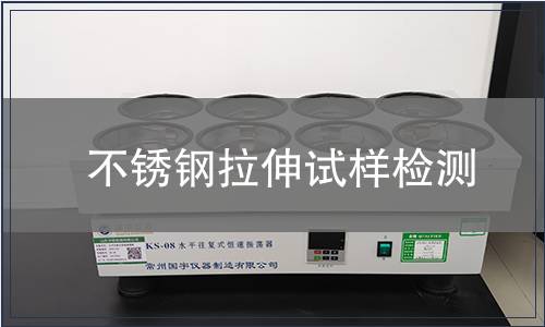 不锈钢拉伸试样检测