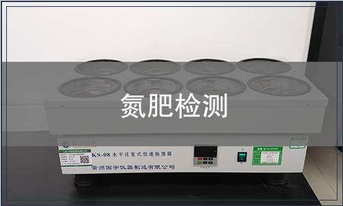 氮肥检测