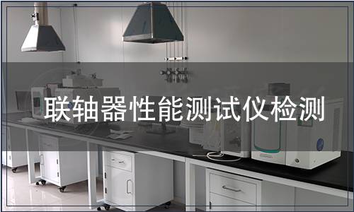 联轴器性能测试仪检测