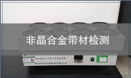 非晶合金带材检测