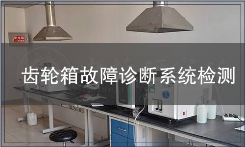 齿轮箱故障诊断系统检测
