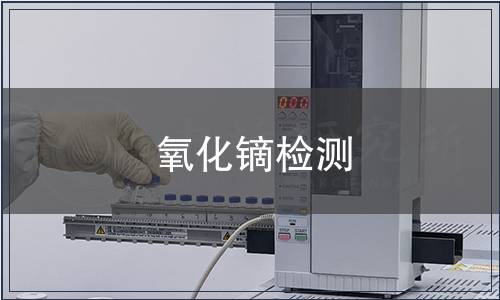 氧化镝检测