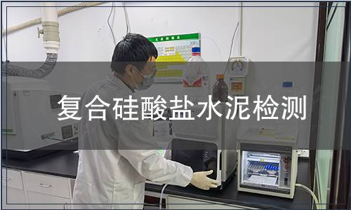 复合硅酸盐水泥检测