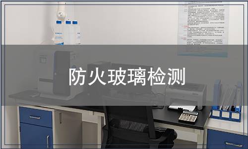 防火玻璃检测