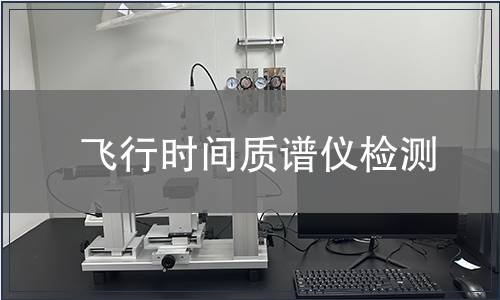 飞行时间质谱仪检测